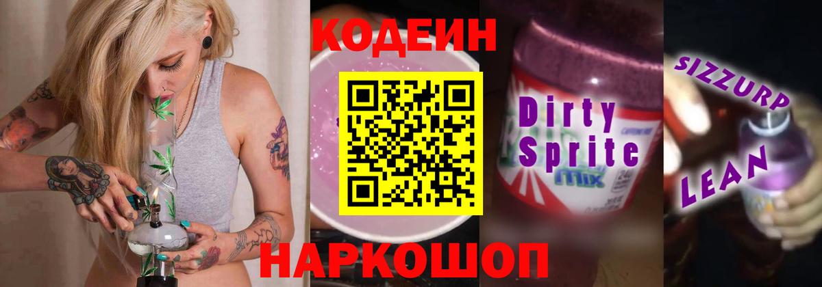 Codein напиток Lean (лин)  Вход с VPN  Ижевск 